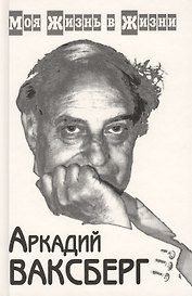 Моя жизнь в жизни (комплект из 2 книг)