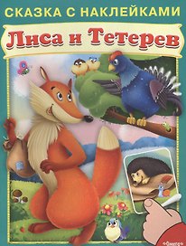 Сказка с наклейками. Лиса и тетерев