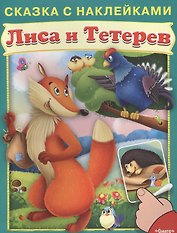 Сказка с наклейками. Лиса и тетерев