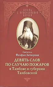 Девять слов по случаю пожаров в Тамбове и губернии Тамбовской (мЖизВПравЦер) Феофан Затворник
