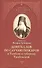 Девять слов по случаю пожаров в Тамбове и губернии Тамбовской (мЖизВПравЦер) Феофан Затворник - 0