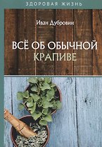 Все об обычной крапиве