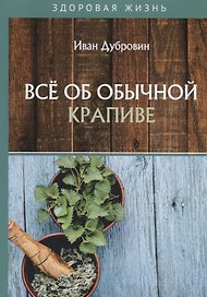 Все об обычной крапиве
