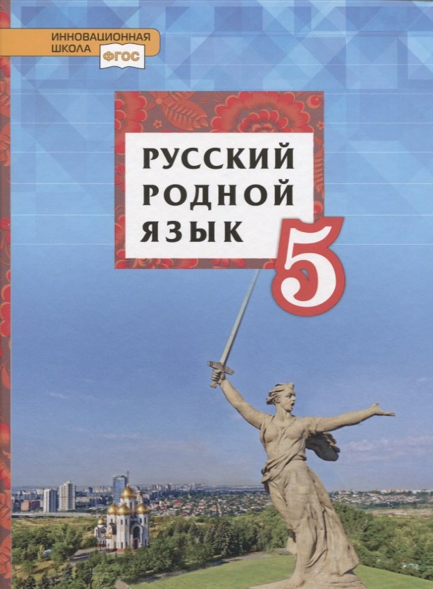 

Русский родной язык. 5 класс. Учебник