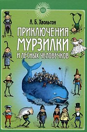 Приключения Мурзилки и лесных человечков