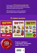 100 лучших рецептов блюд на гриле и барбекю - 1