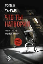 Что ты натворил