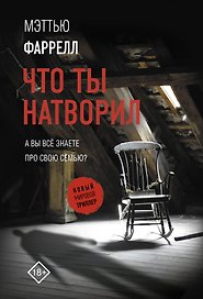 Что ты натворил