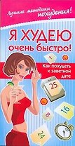 Я худею очень быстро! Как похудеть к заветной дате