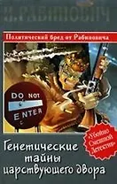 Генетические тайны царствующего двора
