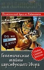 Генетические тайны царствующего двора