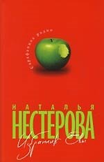 Избранник Евы