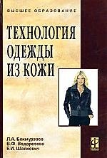 Технология одежды из кожи: учебное пособие.