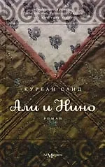 Али и Нино