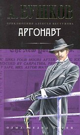 Аргонавт: роман.