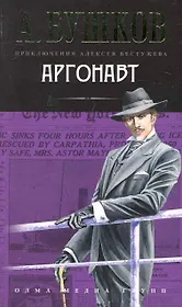 Аргонавт: роман.