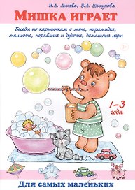 Мишка играет. Беседы по картинкам о мяче, пирамидке, машинке, кораблике и дудочке, домашние игры. 1-3 года