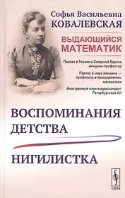 Воспоминания детства. Нигилистка