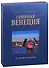 Альбом. Северная Венеция (на русском языке) - 1
