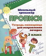 Тетрадь-помощница для исправления почерка. 2 класс