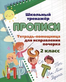 Тетрадь-помощница для исправления почерка. 2 класс