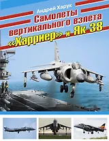 Самолеты вертикального взлета "Харриер" и Як-38