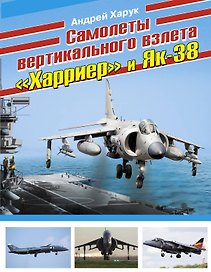 Самолеты вертикального взлета "Харриер" и Як-38
