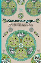 Кельтские узоры.Мини-раскраска-антистресс для творчества и вдохновения.