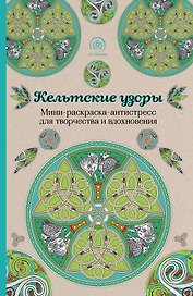 Кельтские узоры.Мини-раскраска-антистресс для творчества и вдохновения.