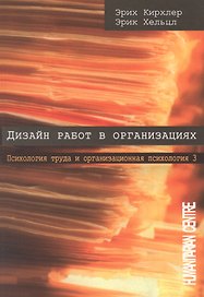 Дизайн работ в организации. Психология труда и организационная психология. Том 3. 2-е издание