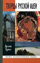 Творцы русской идеи