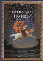 Прогулки по небу