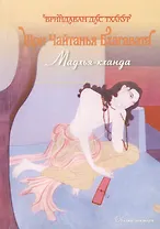 Шри Чайтанья Бхагавата Мадхья-кханда (м)