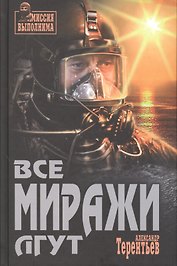 Все миражи лгут