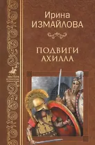 Подвиги Ахилла