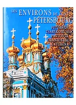 Окрестности Санкт-Петербурга, на французском языке