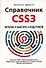 Справочник CSS3. Кратко, быстро, под рукой - 0