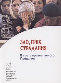 Злогрехстрадания