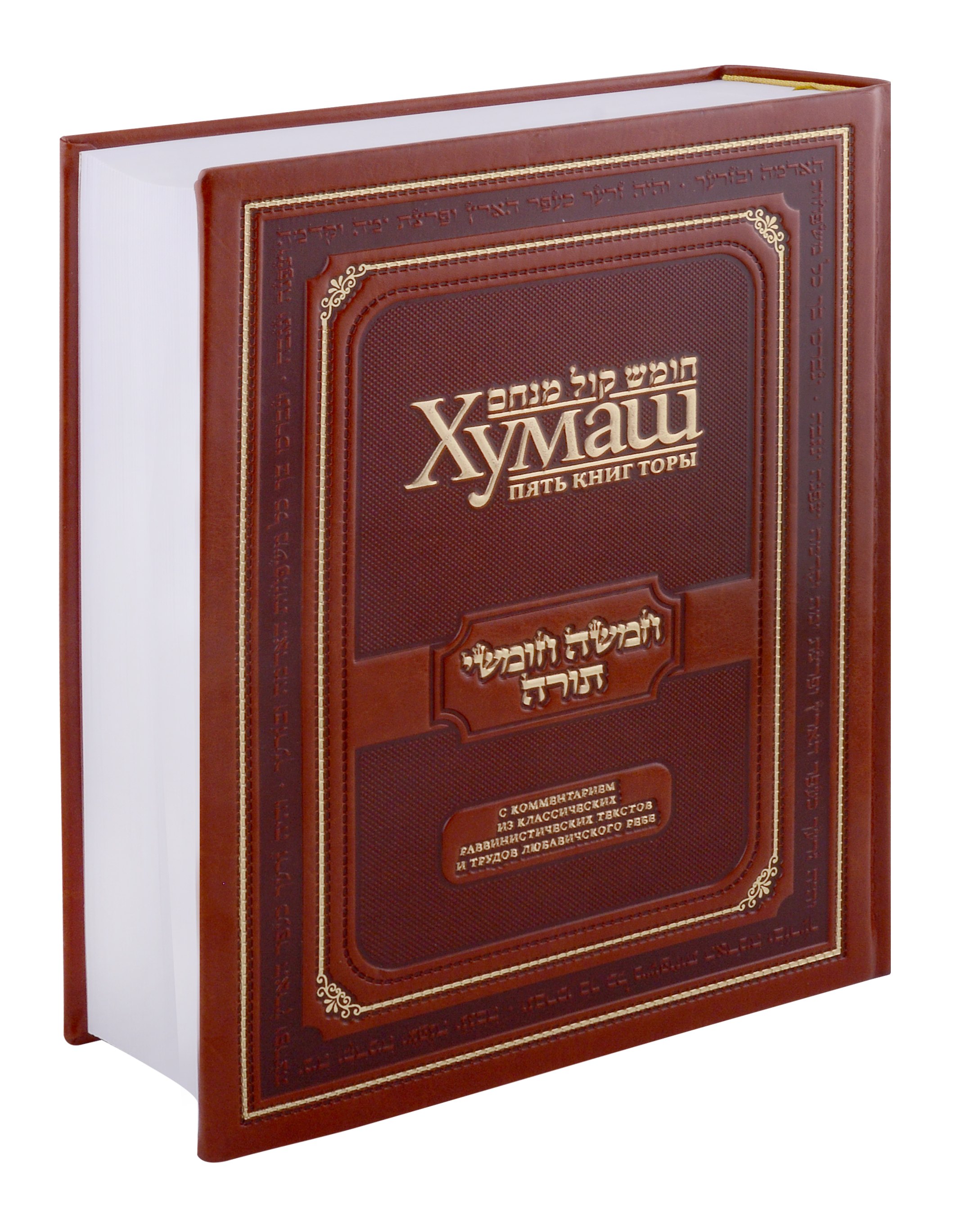

Хумаш. Пять книг Торы