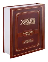 Хумаш. Пять книг Торы