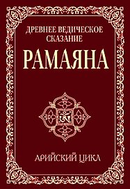 Древнее ведическое сказание Рамаяна. 3-е изд. Арийский цикл