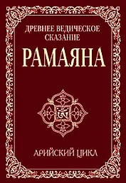 Древнее ведическое сказание Рамаяна. 3-е изд. Арийский цикл