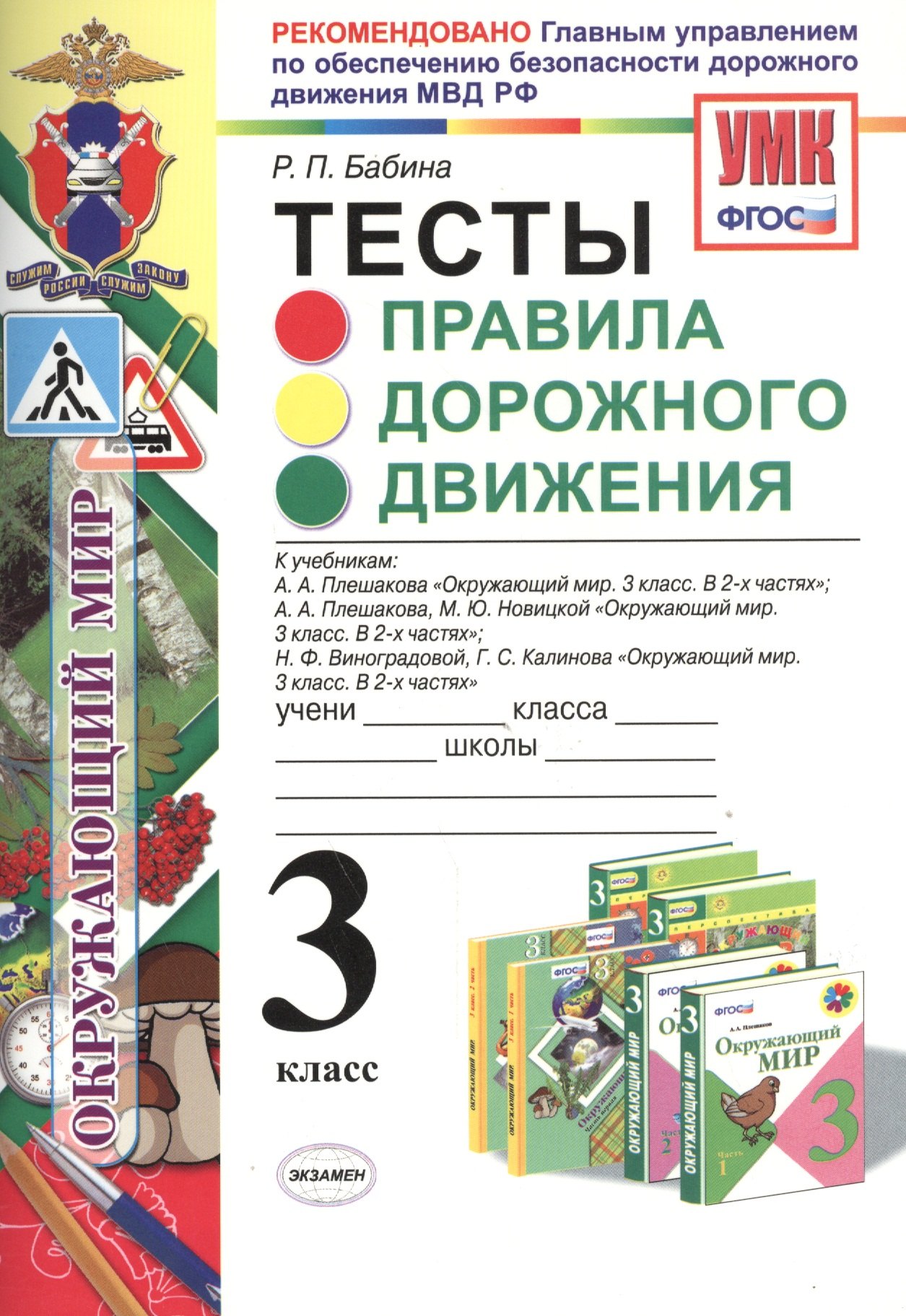 

Правила дорожного движения. 3 класс. Тесты