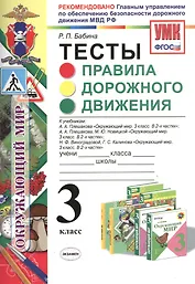 Правила дорожного движения. 3 класс. Тесты
