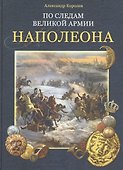 По следам Великой армии Наполеона - 0