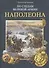 По следам Великой армии Наполеона - 0