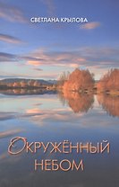 Окруженный небом