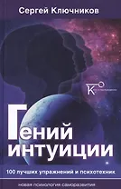 Гений интуиции 100 лучших упражнений и психотехник (2 изд) (НПсСам) Ключников