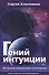 Гений интуиции 100 лучших упражнений и психотехник (2 изд) (НПсСам) Ключников - 0