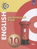 Английский язык. Базовый уровень. 10 класс. Учебник - 0